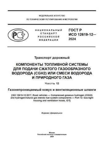 GOST R ISO 12619-12-2024