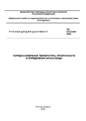 RD 52.24.496-2025