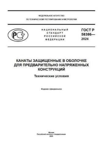 GOST R 58386-2024
