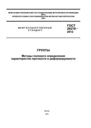 GOST 20276-2012