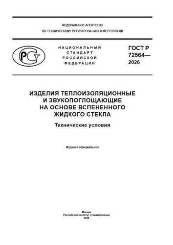 GOST R 72564-2026