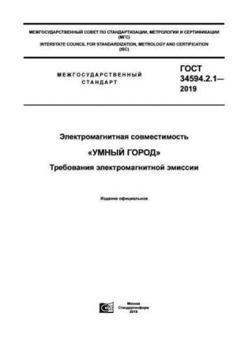 GOST 34594.2.1-2019