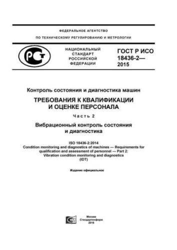 GOST R ISO 18436-2-2015