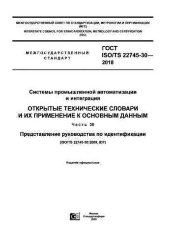 GOST ISO/TS 22745-30-2018