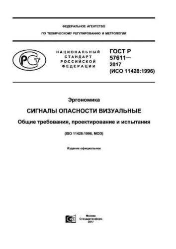 GOST R 57611-2017