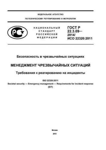 GOST R 22.3.09-2014