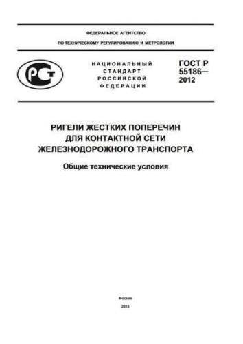 GOST 55186-2012