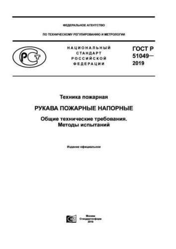 GOST R 51049-2019