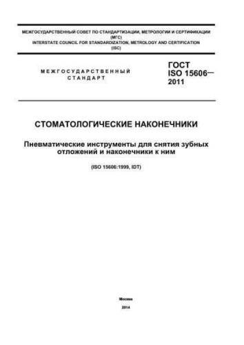 GOST ISO 15606-2011