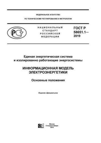 GOST R 58651.1-2019