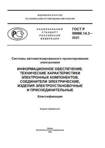 GOST R 59988.14.3-2025