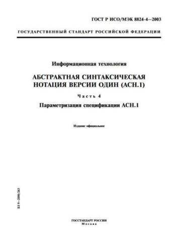 GOST R ISO/IEC 8824-4-2003