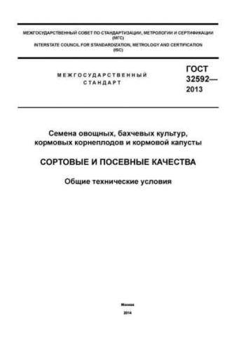 GOST 32592-2013