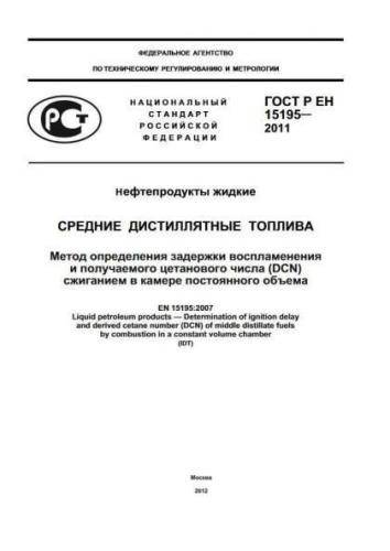 GOST R 15195-2011