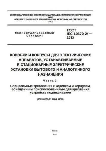 GOST IEC 60670-21-2013