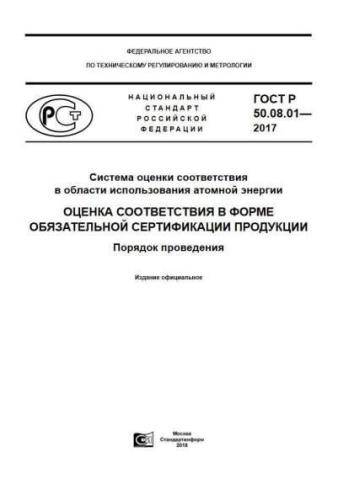 GOST R 50.08.01-2017