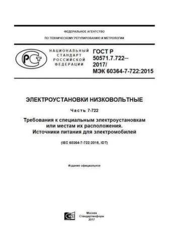 GOST R 50571.7.722-2017