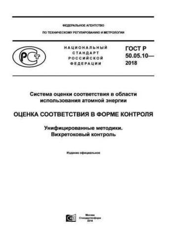 GOST R 50.05.10-2018