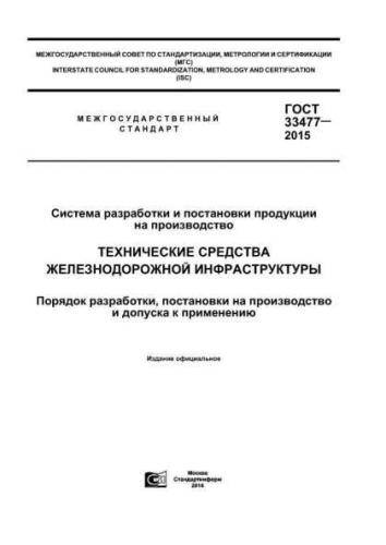 GOST 33477-2015