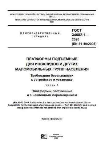 GOST 34682.1-2020