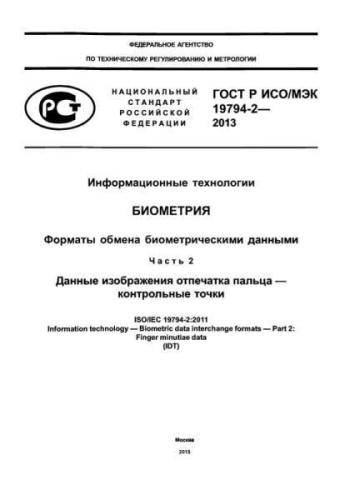 GOST R ISO/IEC 19794-2-2013