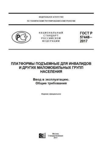 GOST R 57448-2017