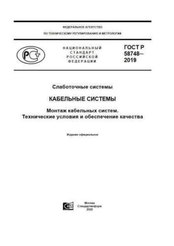 GOST R 58748-2019