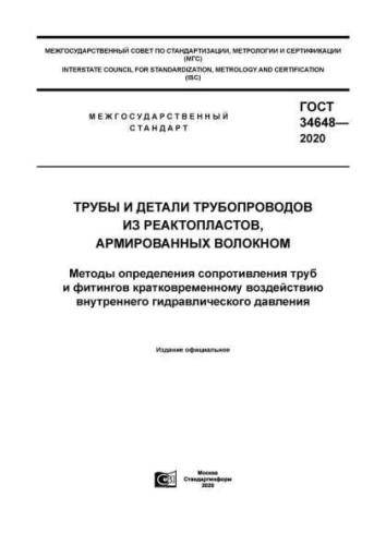 GOST 34648-2020