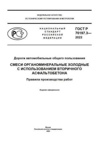 GOST R 70197.3-2022