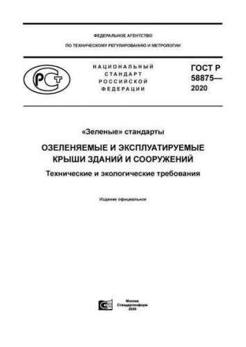 GOST R 58875-2020