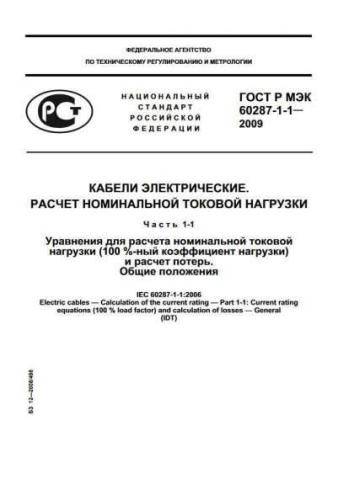 GOST R IEC 60287-1-1-2009