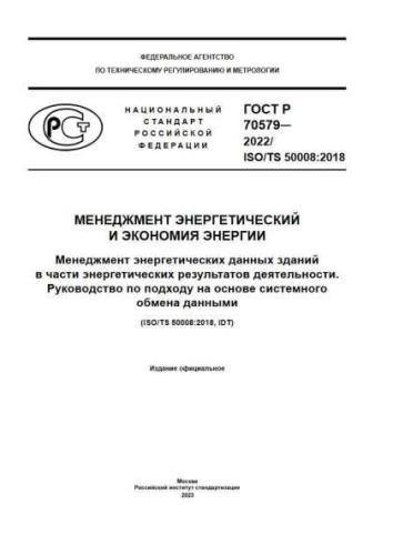 GOST R 70579-2022