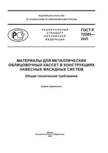 GOST R 72293-2025