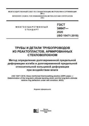 GOST 34647-2020