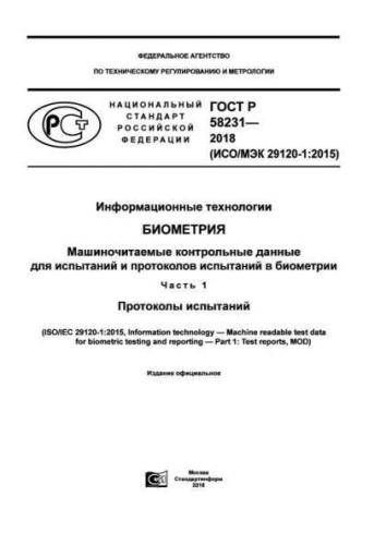 GOST R 58231-2018