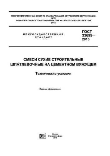 GOST 33699-2015
