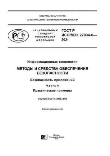 GOST R ISO/IEC 27034-6-2021