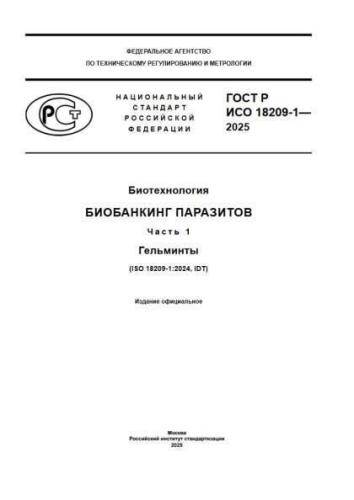 GOST R ISO 18209-1-2025
