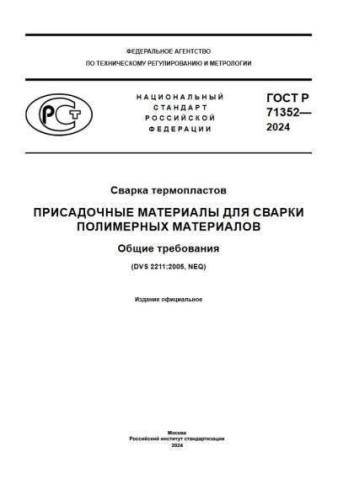 GOST R 71352-2024