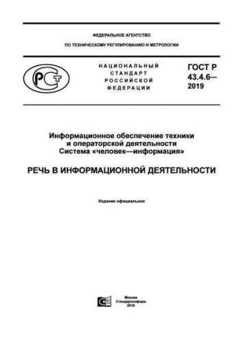 GOST R 43.4.6-2019