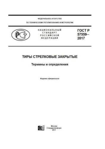 GOST R 57559-2017
