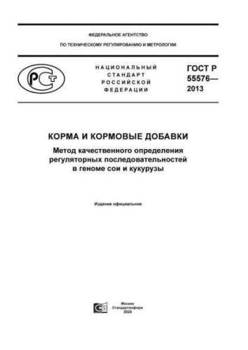 GOST R 55576-2013