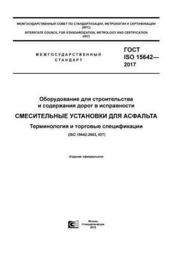 GOST ISO 15642-2017
