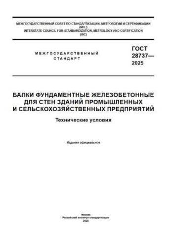GOST 28737-2025