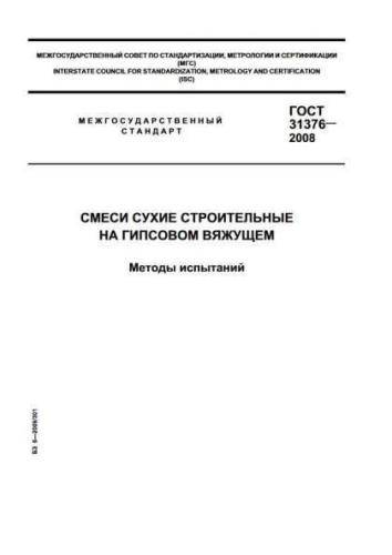 GOST 31376-2008