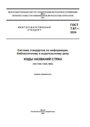 GOST 7.67-2024