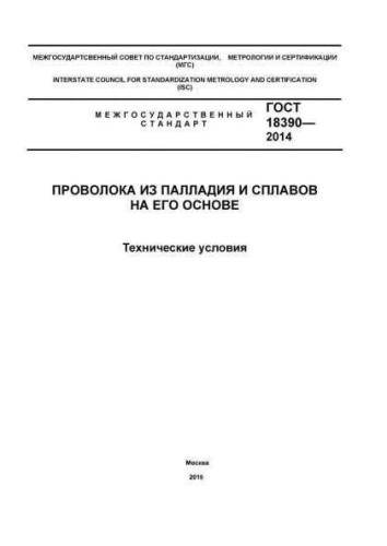 GOST 18390-2014