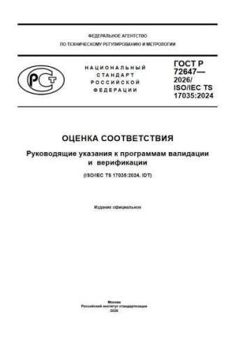 GOST R 72647-2026