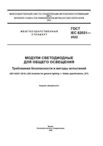 GOST IEC 62031-2022