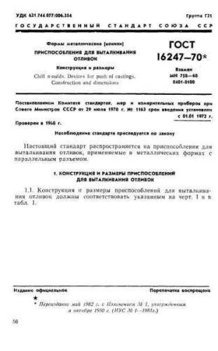 GOST 16247-70